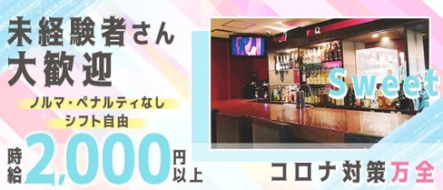 Sweet(スウィート)【公式求人・体入情報】(佐世保スナック)の求人・体験入店情報
