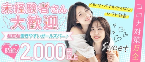Sweet(スウィート)【公式求人・体入情報】(佐世保ガールズバー)の求人・体験入店情報