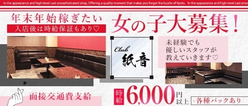 木屋町紙音 (シオン)【公式求人・体入情報】(木屋町キャバクラ)の求人・体験入店情報