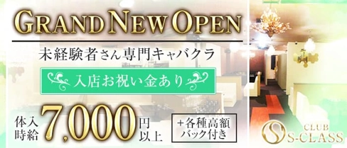 CLUB S-CLASS (エスクラス)【公式求人・体入情報】(東加古川キャバクラ)の求人・体験入店情報