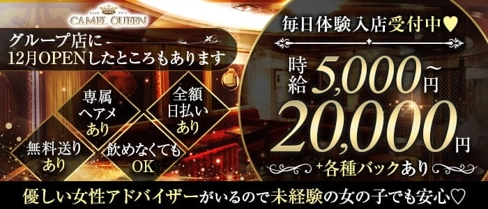 CAMEL QUEEN(キャメルクイーン)【公式求人・体入情報】(松山キャバクラ)の求人・体験入店情報
