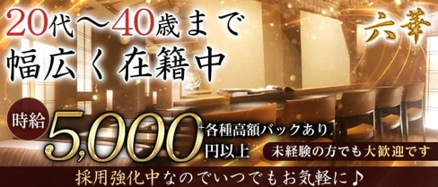 Club 六華(ロッカ)【公式求人・体入情報】(上野姉キャバ・半熟キャバ)の求人・体験入店情報