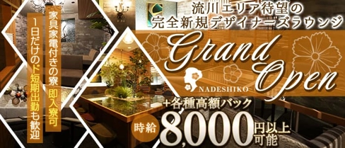 NADESHIKO(ナデシコ)【公式求人・体入情報】(流川ラウンジ)の求人・体験入店情報