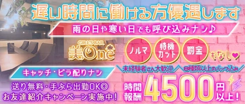 【津田沼】美one(ビーワン)【公式求人・体入情報】(津田沼ガールズバー)の求人・体験入店情報