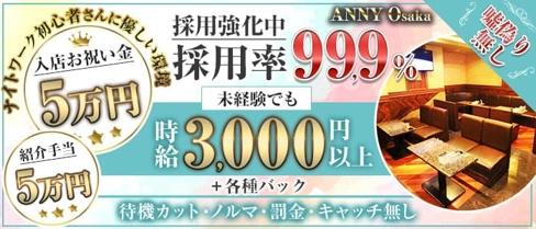 ANNY Osaka (アニー)【公式求人・体入情報】(布施ラウンジ)の求人・体験入店情報