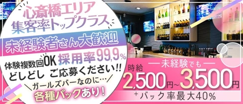 La Reine(ラレーヌ)【公式求人・体入情報】(難波ガールズバー)の求人・体験入店情報