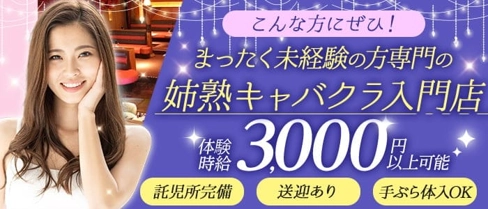 【錦】オーシャンズ【公式求人・体入情報】(錦姉キャバ・半熟キャバ)の求人・体験入店情報