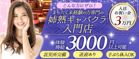 【錦】オーシャンズ【公式求人・体入情報】(錦姉キャバ・半熟キャバ)の求人・体験入店情報