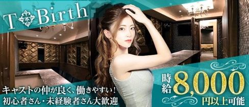 T Birth(ティーバース)【公式求人・体入情報】(流川ラウンジ)の求人・体験入店情報