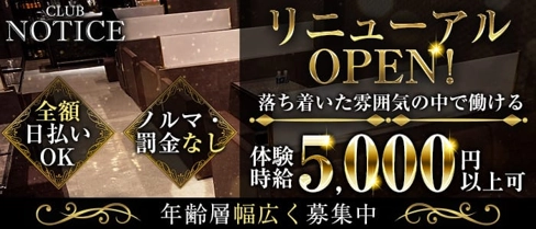 CLUB NOTICE(ノーティス)【公式求人・体入情報】(宇都宮キャバクラ)の求人・体験入店情報