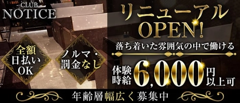 CLUB NOTICE(ノーティス)【公式求人・体入情報】(宇都宮キャバクラ)の求人・体験入店情報