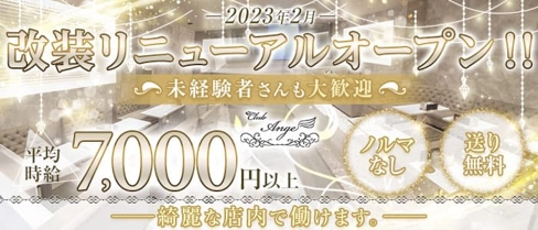 CLUB Ange(アンジュ)【公式求人・体入情報】(四日市キャバクラ)の求人・体験入店情報