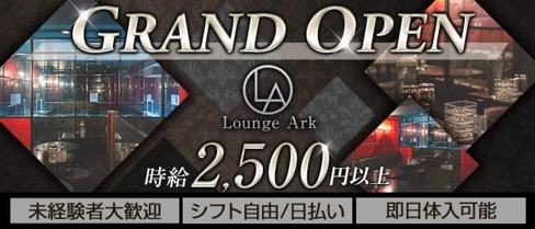 Lounge Ark(ラウンジアーク)【公式求人・体入情報】(呉ラウンジ)の求人・体験入店情報