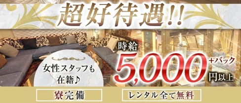 CLUB Stellar (ステラ) 【公式求人・体入情報】(国分町キャバクラ)の求人・体験入店情報