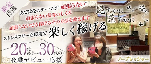 艶やかに華やかに(アデヤカニハナヤカニ)【公式求人・体入情報】(中洲スナック)の求人・体験入店情報