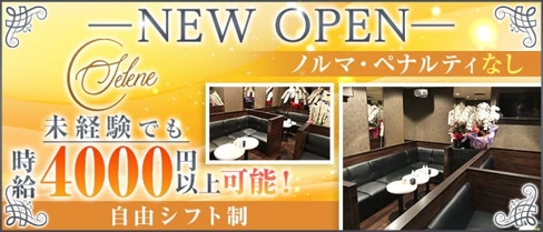 Selene (セレーネ)【公式求人・体入情報】(四日市ラウンジ)の求人・体験入店情報