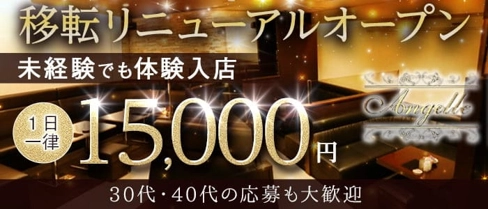 Angelle(アンジェール)【公式求人・体入情報】(佐賀ニュークラブ)の求人・体験入店情報