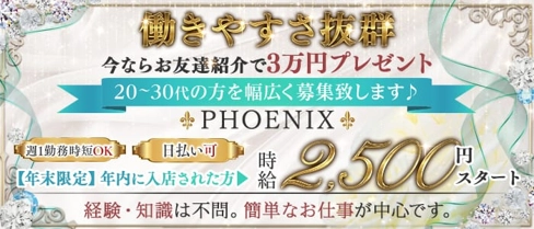PHOENIX(フェニックス)【公式求人・体入情報】(上尾スナック)の求人・体験入店情報