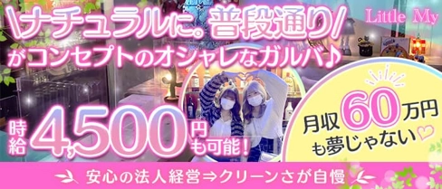 Little My(リトルミイ)【公式求人・体入情報】(池袋ガールズバー)の求人・体験入店情報