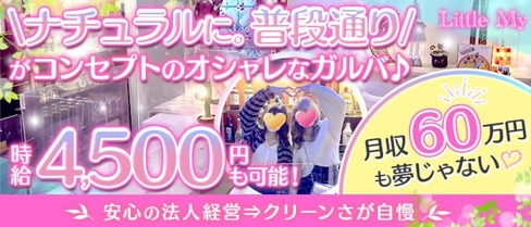 Little My(リトルミイ)【公式求人・体入情報】(池袋ガールズバー)の求人・体験入店情報