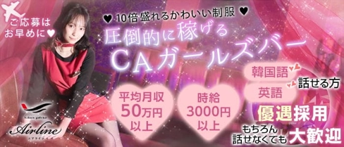 【コスプレガールズバー】中洲 Air Line (エアライン)【公式求人・体入情報】(中洲ガールズバー)の求人・体験入店情報