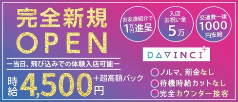Girl's Bar DAVINCI+(ダヴィンチプラス)【公式求人・体入情報】(歌舞伎町ガールズバー)の求人・体験入店情報
