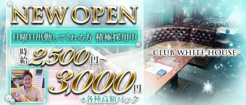 CLUB WHITE HOUSE(ホワイトハウス)【公式求人・体入情報】(小倉ラウンジ)の求人・体験入店情報