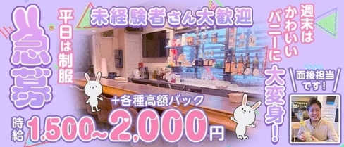 LABBIT(ラビット)【公式求人・体入情報】(小倉ガールズバー)の求人・体験入店情報