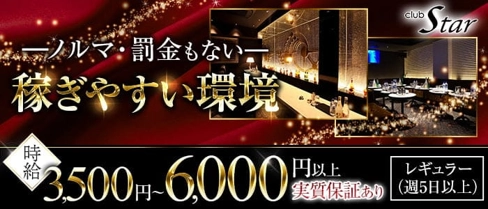 CLUB Star (スター)【公式求人・体入情報】(松山(沖縄)キャバクラ)の求人・体験入店情報