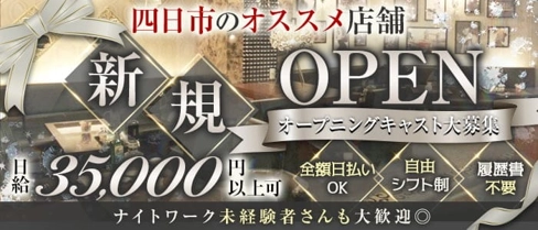 ATELIER (アトリエ)【公式求人・体入情報】(四日市キャバクラ)の求人・体験入店情報
