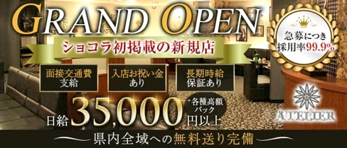 ATELIER (アトリエ)【公式求人・体入情報】(四日市キャバクラ)の求人・体験入店情報