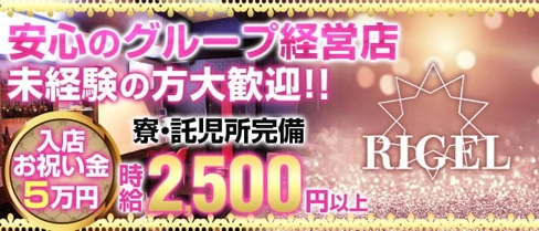 Bar RIGEL(リゲル)【公式求人・体入情報】(四日市ガールズバー)の求人・体験入店情報