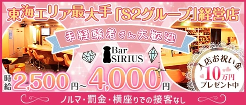 Bar SIRIUS(シリウス)【公式求人・体入情報】(四日市ガールズバー)の求人・体験入店情報