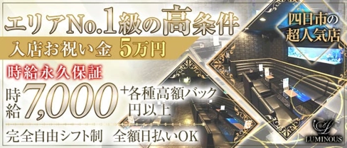 Club LUMINOUS - ルミナス【公式求人・体入情報】(四日市キャバクラ)の求人・体験入店情報