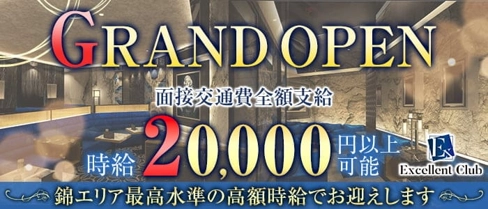 エクセレントクラブ【公式求人・体入情報】(錦キャバクラ)の求人・体験入店情報