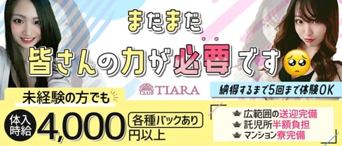 CLUB TIARA(ティアラ)【公式求人・体入情報】(三島キャバクラ)の求人・体験入店情報