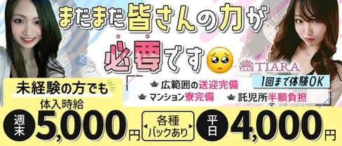 CLUB TIARA(ティアラ)【公式求人・体入情報】(三島キャバクラ)の求人・体験入店情報