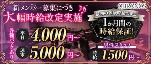 CHRONOS(クロノス)【公式求人・体入情報】(三島キャバクラ)の求人・体験入店情報