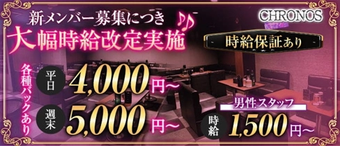CHRONOS(クロノス)【公式求人・体入情報】(三島キャバクラ)の求人・体験入店情報