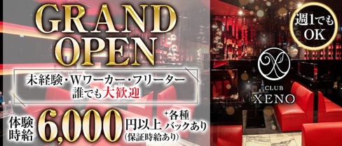 CLUB XENO(ゼノ)【公式求人・体入情報】(難波キャバクラ)の求人・体験入店情報