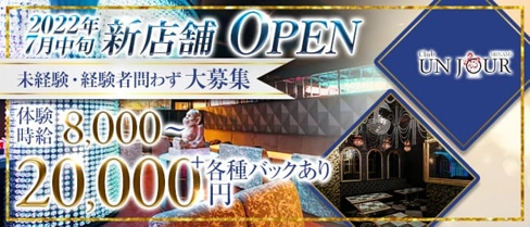 Club UNJOUR MINAMI (アンジュールミナミ)【公式求人・体入情報】(難波キャバクラ)の求人・体験入店情報