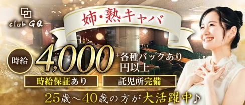 club GQ(ジーキュー)【公式求人・体入情報】(三島姉キャバ・半熟キャバ)の求人・体験入店情報
