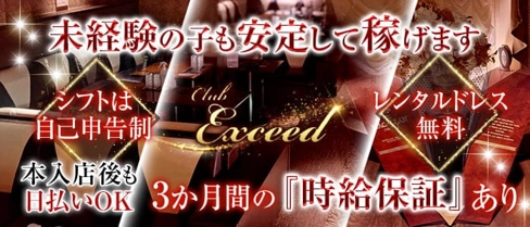 Club Exceed (クラブエクシード)【公式求人・体入情報】(浜松キャバクラ)の求人・体験入店情報