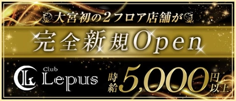 Club Lepus(レプス)【公式求人・体入情報】(大宮キャバクラ)の求人・体験入店情報