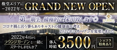 ”New” Lounge Garden(ラウンジガーデン)【公式求人・体入情報】(権堂キャバクラ)の求人・体験入店情報