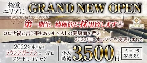 ”New” Lounge Garden(ラウンジガーデン)【公式求人・体入情報】(権堂キャバクラ)の求人・体験入店情報