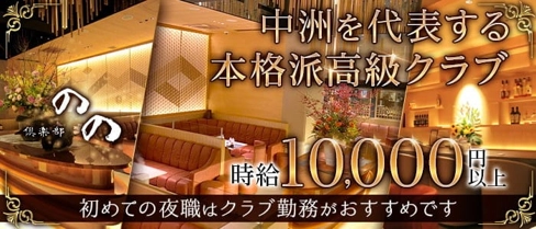 倶楽部 のの【公式求人・体入情報】(中洲クラブ)の求人・体験入店情報