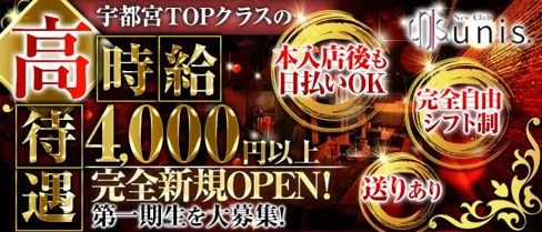 New Club unis. (ユニス)【公式求人・体入情報】(宇都宮キャバクラ)の求人・体験入店情報