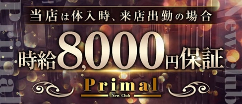 New Club Primal（ニュークラブプライマル）【公式求人・体入情報】(船橋キャバクラ)の求人・体験入店情報