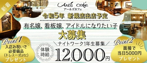 【錦】Art's cafe (アールズカフェ)【公式求人・体入情報】(錦キャバクラ)の求人・体験入店情報